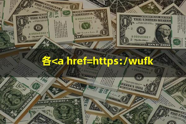 各<a href=https://wufkn.cn/tag/yinxingyuqi target=_blank class=infotextkey>银行逾期</a>